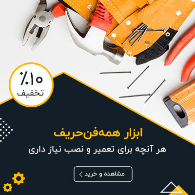 ابزار همه‌فن‌حریف