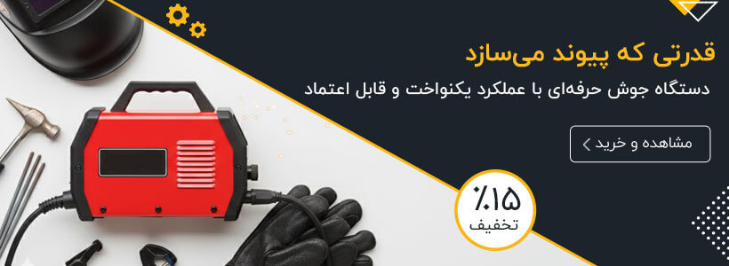 انواع اینورتر جوشکاری