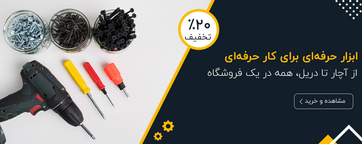 ابزار حرفه ای