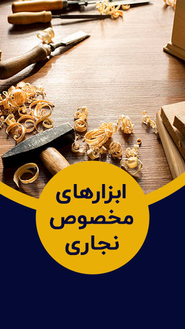 ابزارهای مخصوص نجاری