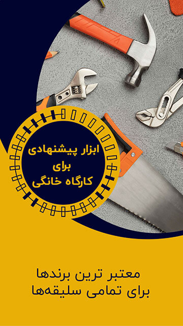 ابزار پیشنهادی برای کارگاه خانگی
