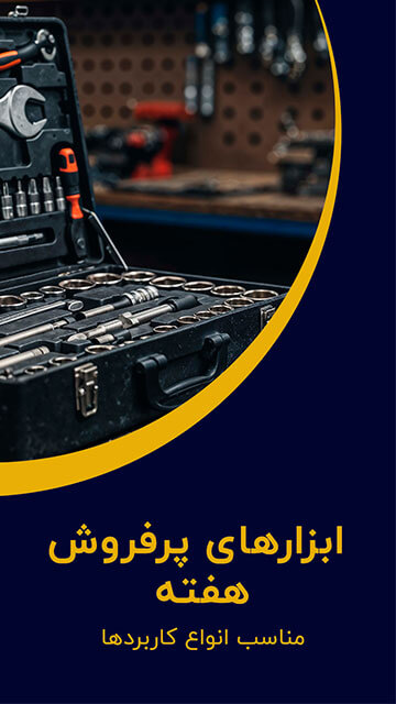 ابزارهای پر‌فروش هفته