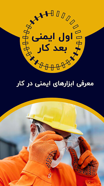 معرفی ابزارهای ایمنی